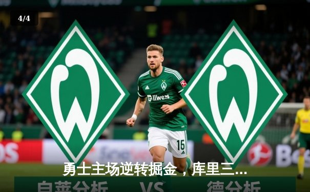 勇士主场逆转掘金，库里三分雨浇灭约基奇三双之夜 - 4