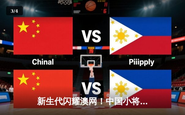 新生代闪耀澳网！中国小将王曦雨逆转前世界第一，闯入十六强创个人最佳 - 3