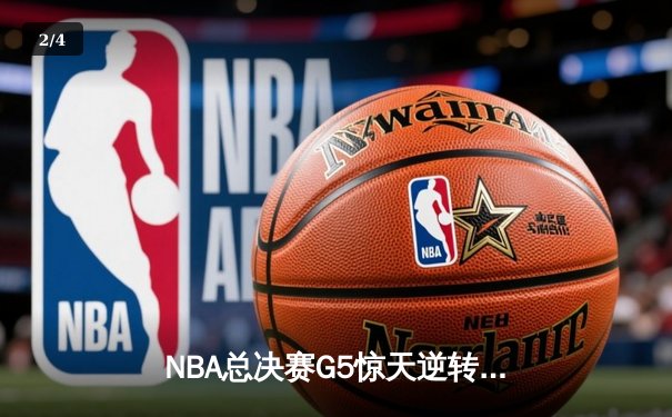 NBA总决赛G5惊天逆转！独行侠末节发力击溃凯尔特人，东契奇三双定乾坤 - 2