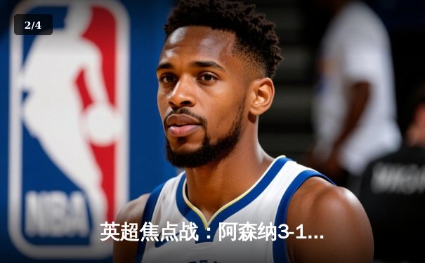 英超焦点战：阿森纳3-1力克曼联，萨卡传射建功，哈弗茨绝杀定胜局 - 2