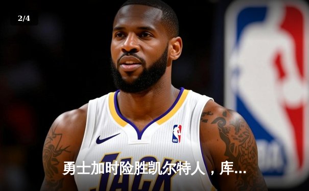 勇士加时险胜凯尔特人，库里狂砍43分引领惊天逆转 - 2