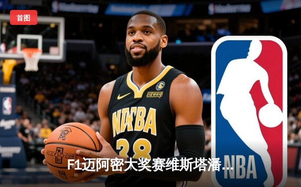 F1迈阿密大奖赛维斯塔潘强势登顶 勒克莱尔憾失领奖台