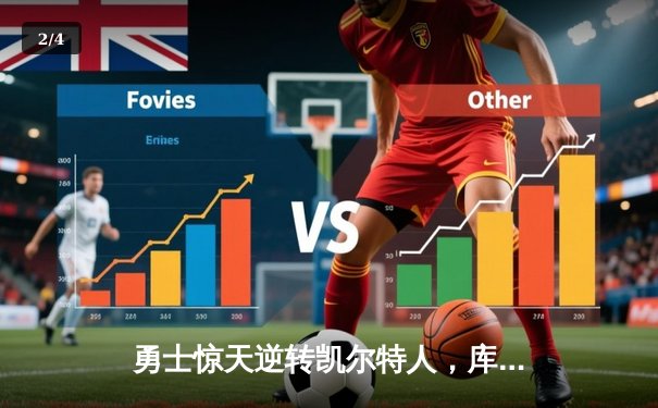 勇士惊天逆转凯尔特人，库里43分率队夺赛点 - 2