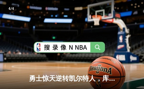 勇士惊天逆转凯尔特人，库里43分率队夺赛点 - 4