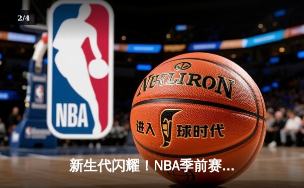 新生代闪耀！NBA季前赛雷霆加时险胜马刺，文班亚马与霍姆格伦上演天赋对决 - 2