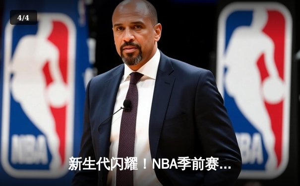 新生代闪耀！NBA季前赛雷霆加时险胜马刺，文班亚马与霍姆格伦上演天赋对决 - 4