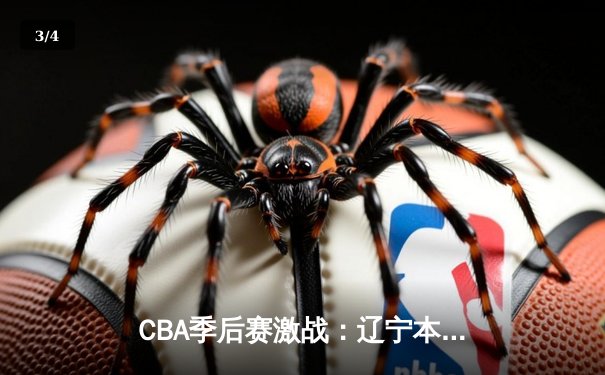 CBA季后赛激战：辽宁本钢加时险胜广东宏远，赵继伟砍下33分创个人季后赛新高 - 3