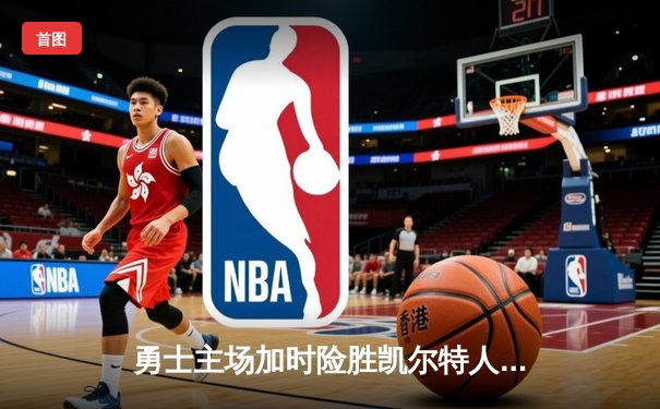 勇士主场加时险胜凯尔特人，库里40分引领惊天逆转