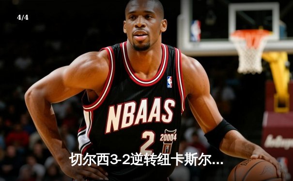 切尔西3-2逆转纽卡斯尔，帕尔默传射建功，雅克松绝杀 - 4