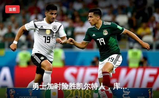 勇士加时险胜凯尔特人，库里狂砍43分刷新总决赛三分纪录