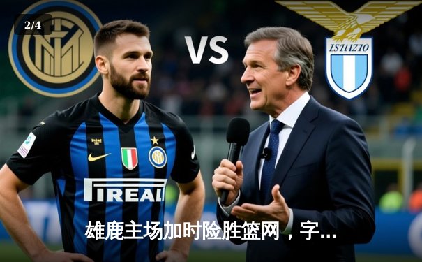 雄鹿主场加时险胜篮网，字母哥44分14篮板率队捍卫主场 - 2