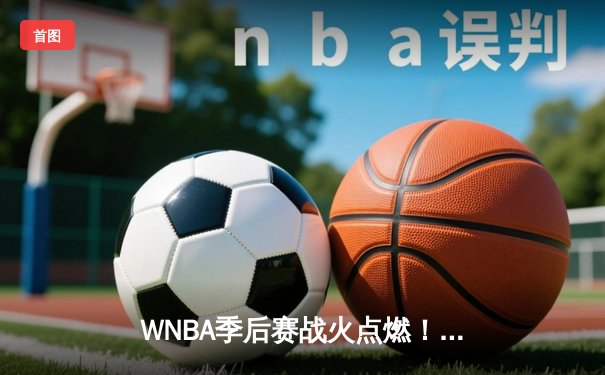 WNBA季后赛战火点燃！自由人末节逆转王牌 斯图尔特狂砍33+12率队扳回一城