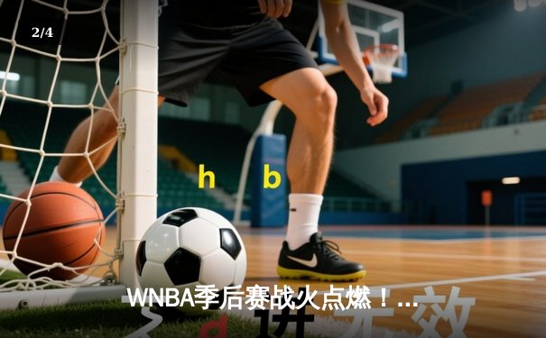 WNBA季后赛战火点燃！自由人末节逆转王牌 斯图尔特狂砍33+12率队扳回一城 - 2
