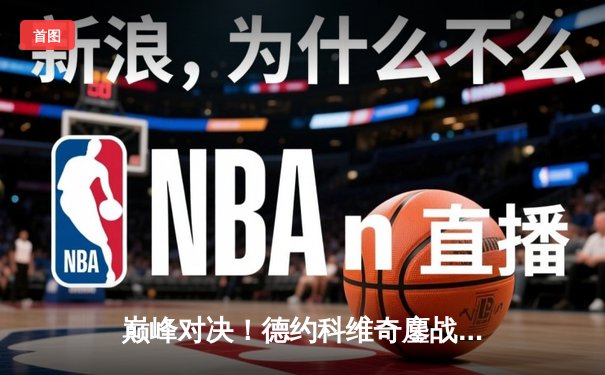 巅峰对决！德约科维奇鏖战五盘险胜阿尔卡拉斯，第24座大满贯近在咫尺