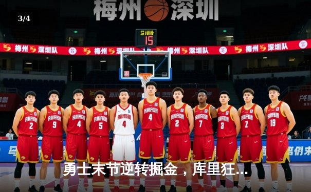 勇士末节逆转掘金，库里狂砍40分锁定西部半决赛席位 - 3