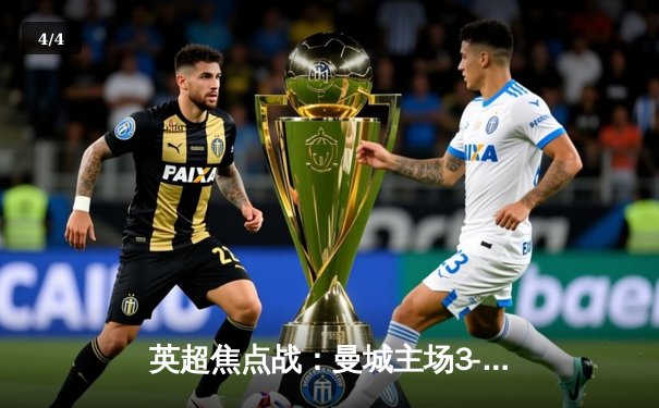 英超焦点战：曼城主场3-1逆转曼联，哈兰德双响锁定胜局 - 4