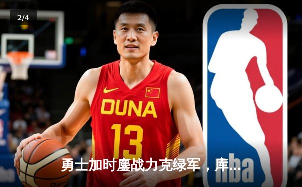 勇士加时鏖战力克绿军，库里狂砍45分率队捍卫主场 - 2