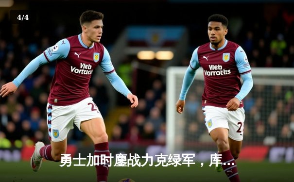 勇士加时鏖战力克绿军，库里狂砍45分率队捍卫主场 - 4