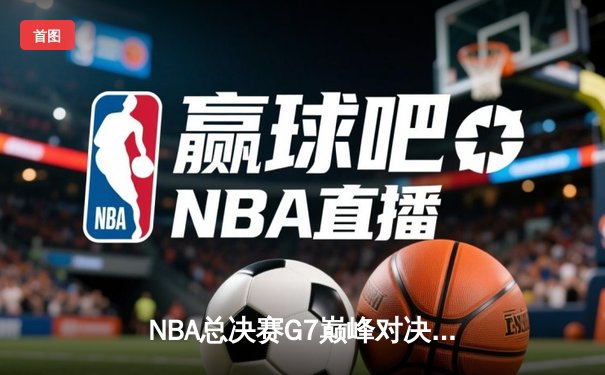NBA总决赛G7巅峰对决：凯尔特人险胜勇士，塔图姆狂砍41分加冕FMVP