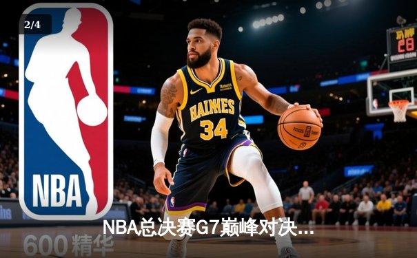 NBA总决赛G7巅峰对决：凯尔特人险胜勇士，塔图姆狂砍41分加冕FMVP - 2