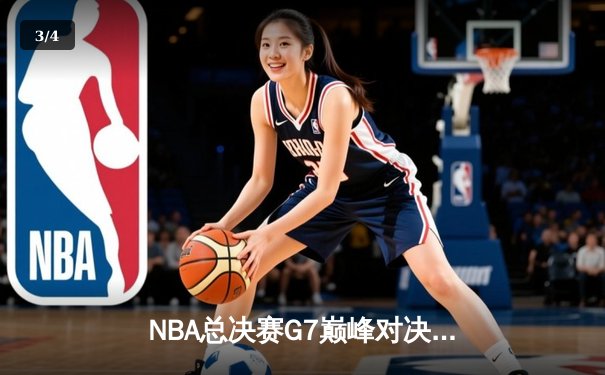 NBA总决赛G7巅峰对决：凯尔特人险胜勇士，塔图姆狂砍41分加冕FMVP - 3