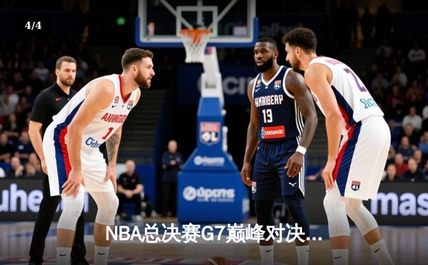 NBA总决赛G7巅峰对决：凯尔特人险胜勇士，塔图姆狂砍41分加冕FMVP - 4