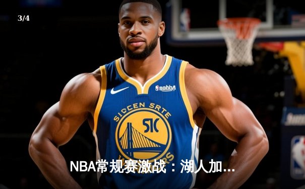 NBA常规赛激战：湖人加时逆转雄鹿，詹姆斯40+三双创历史纪录 - 3
