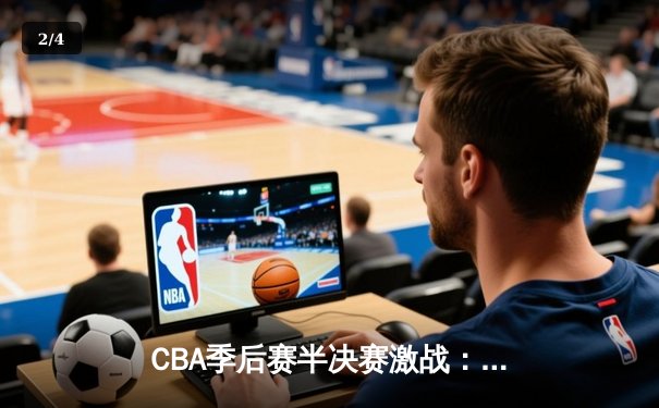 CBA季后赛半决赛激战：辽宁本钢加时险胜广东华南虎，赵继伟砍下35分创生涯新高 - 2