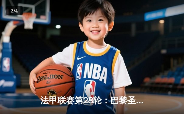 法甲联赛第28轮：巴黎圣日耳曼4-2逆转摩纳哥，姆巴佩两射一传闪耀王子公园 - 2