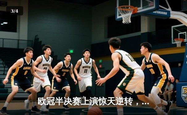 欧冠半决赛上演惊天逆转，曼城主场4-3险胜皇家马德里 - 3