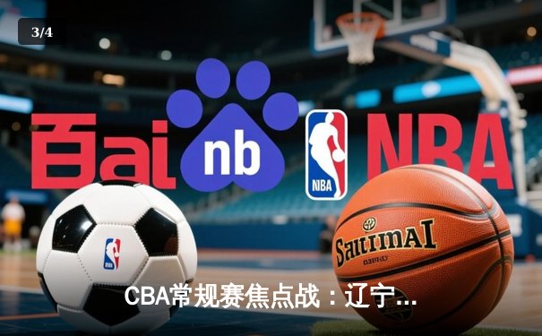 CBA常规赛焦点战：辽宁本钢加时险胜广东东莞大益，赵继伟关键三分定乾坤 - 3