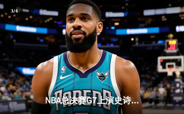 NBA总决赛G7上演史诗逆转，丹佛掘金加时险胜波士顿凯尔特人卫冕成功 - 3