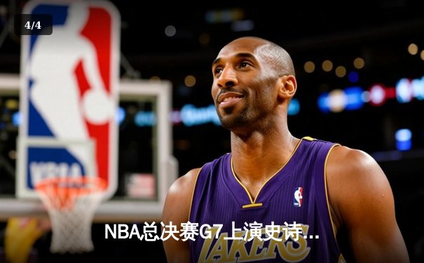 NBA总决赛G7上演史诗逆转，丹佛掘金加时险胜波士顿凯尔特人卫冕成功 - 4