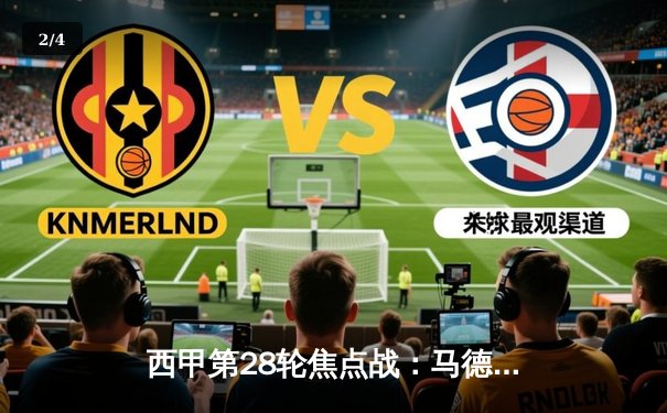 西甲第28轮焦点战：马德里竞技3-1逆转皇家贝蒂斯，格列兹曼传射建功 - 2