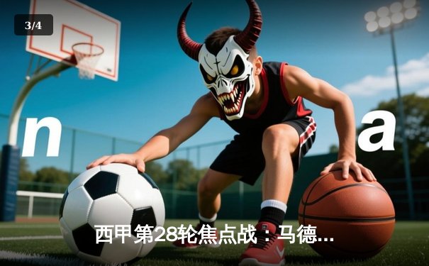 西甲第28轮焦点战：马德里竞技3-1逆转皇家贝蒂斯，格列兹曼传射建功 - 3