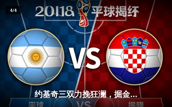 约基奇三双力挽狂澜，掘金抢七险胜森林狼挺进西决 - 4