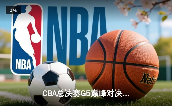 CBA总决赛G5巅峰对决：辽宁本钢加时险胜广东宏远，成功卫冕总冠军 - 2
