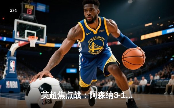 英超焦点战：阿森纳3-1力克利物浦，萨卡传射建功，争冠悬念再起 - 2