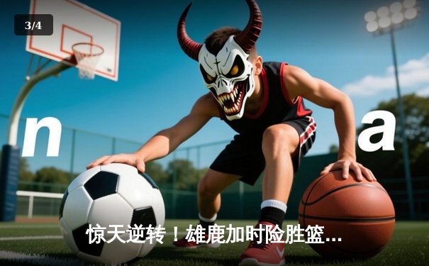 惊天逆转！雄鹿加时险胜篮网，字母哥狂砍44分刷新赛季纪录 - 3