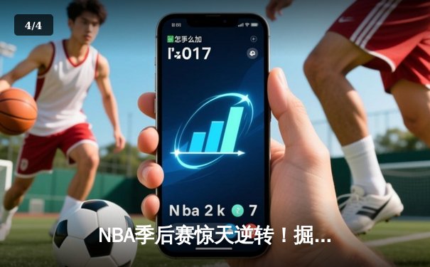 NBA季后赛惊天逆转！掘金加时128-119力克勇士，约基奇狂砍40+三双创历史 - 4