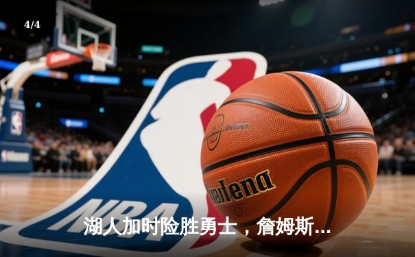 湖人加时险胜勇士，詹姆斯三双库里空砍47分，系列赛战至2-2平 - 4