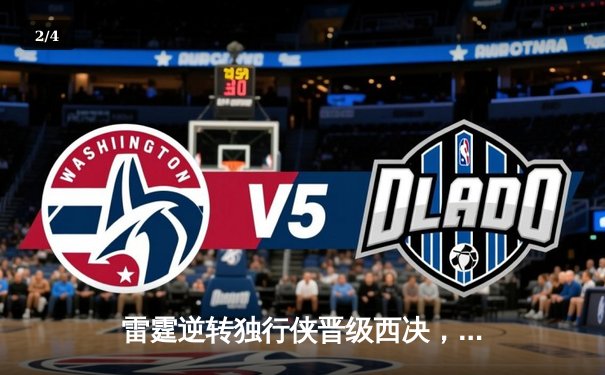 雷霆逆转独行侠晋级西决，亚历山大40分统治加时赛 - 2