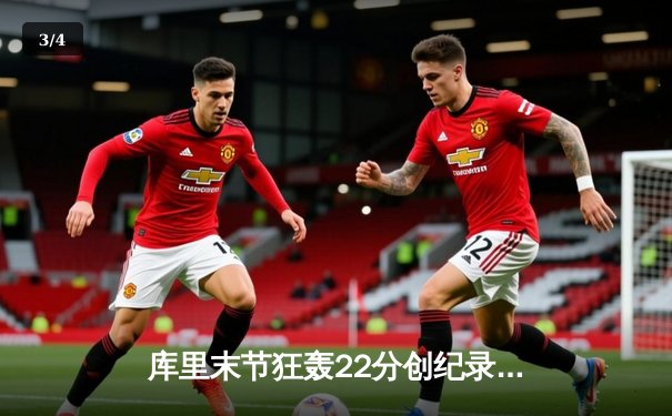 库里末节狂轰22分创纪录 勇士加时险胜雄鹿捍卫主场 - 3