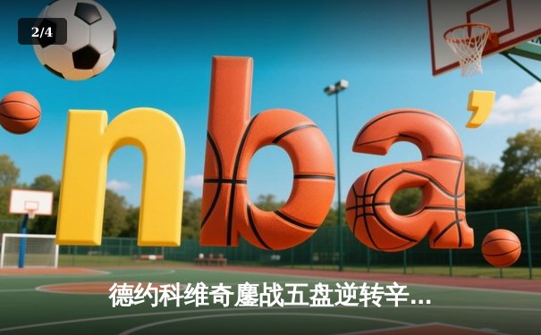 德约科维奇鏖战五盘逆转辛纳 斩获个人第七座温网冠军 - 2