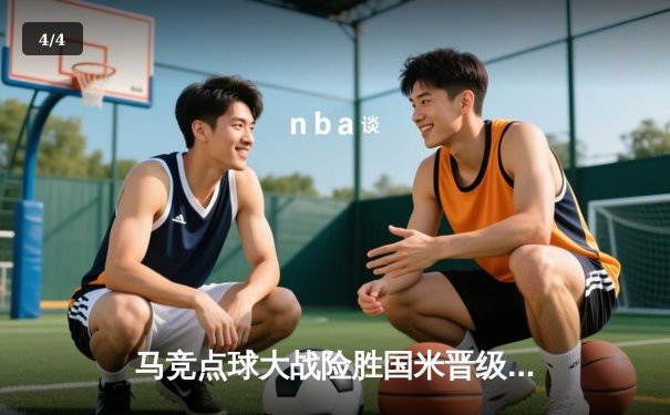 马竞点球大战险胜国米晋级八强，奥布拉克两扑点成最大功臣 - 4