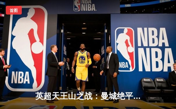 英超天王山之战：曼城绝平利物浦，阿森纳渔翁得利登顶积分榜