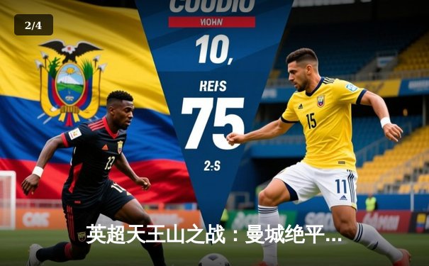 英超天王山之战：曼城绝平利物浦，阿森纳渔翁得利登顶积分榜 - 2