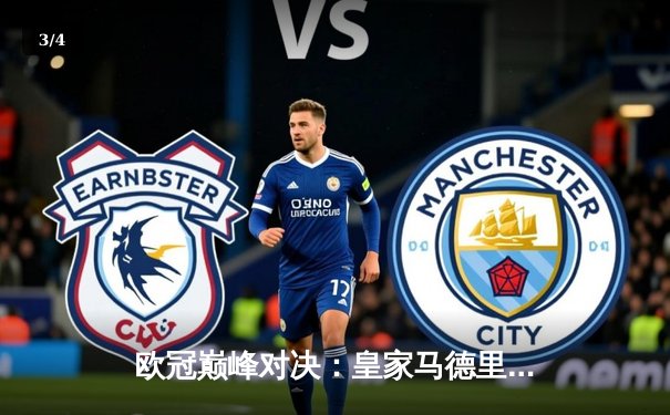 欧冠巅峰对决：皇家马德里加时鏖战3-2逆转拜仁慕尼黑，维尼修斯双响封王 - 3