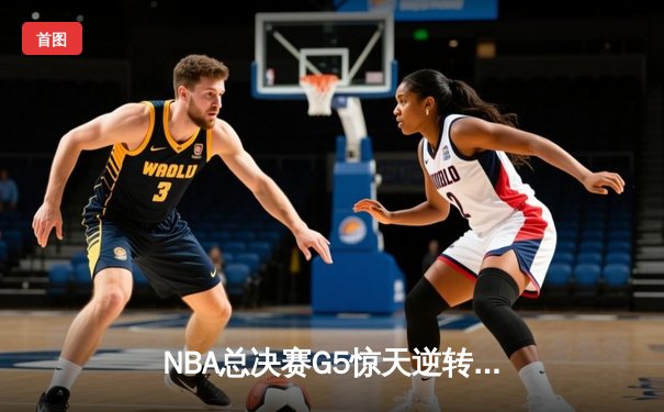 NBA总决赛G5惊天逆转！丹佛掘金主场险胜迈阿密热火，约基奇三双定乾坤