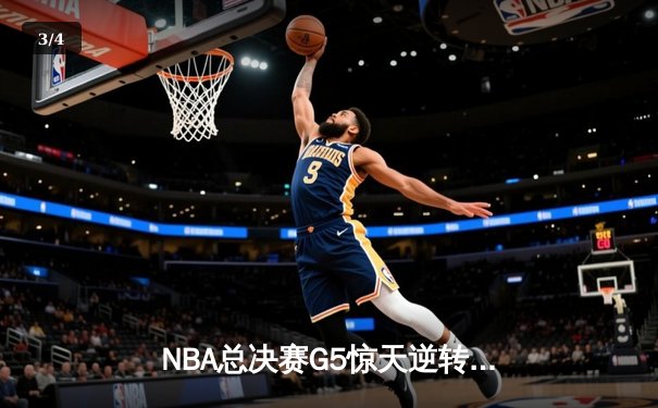 NBA总决赛G5惊天逆转！丹佛掘金主场险胜迈阿密热火，约基奇三双定乾坤 - 3